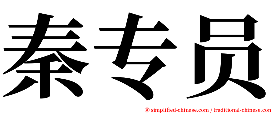 秦专员 serif font