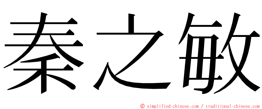 秦之敏 ming font