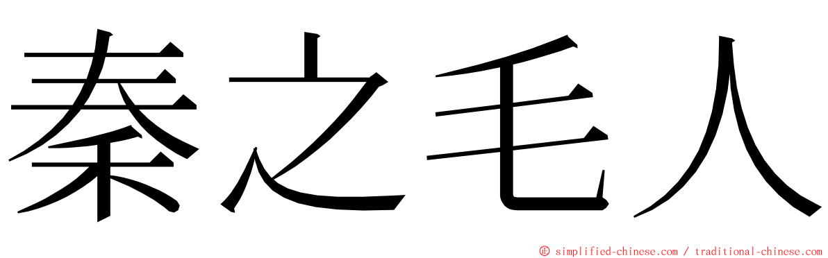 秦之毛人 ming font