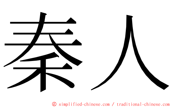 秦人 ming font