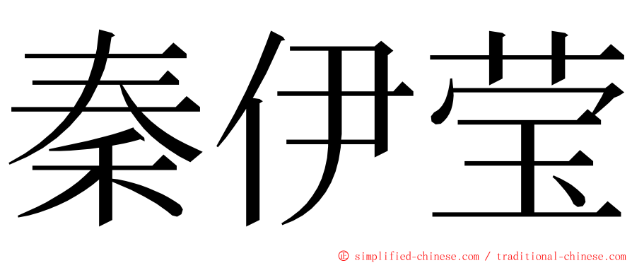 秦伊莹 ming font