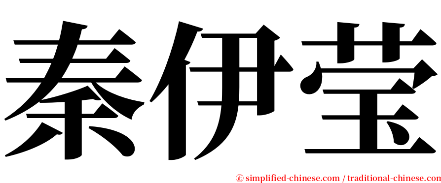 秦伊莹 serif font