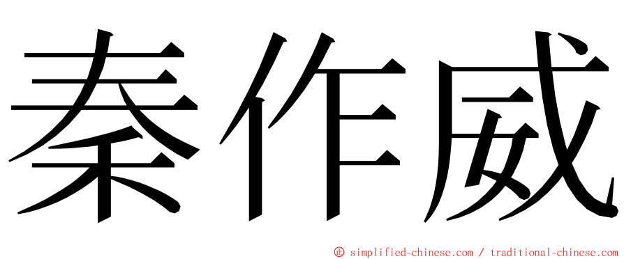 秦作威 ming font