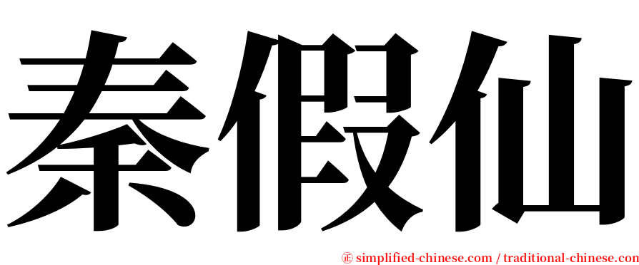 秦假仙 serif font