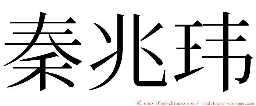 秦兆玮 ming font