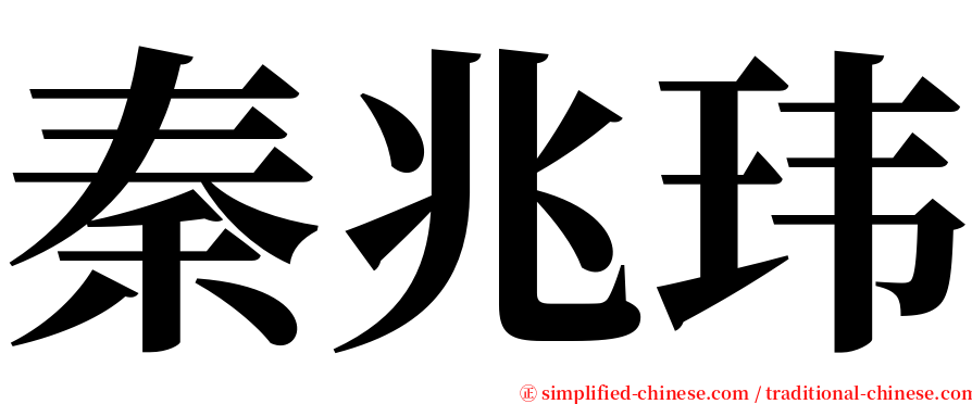 秦兆玮 serif font