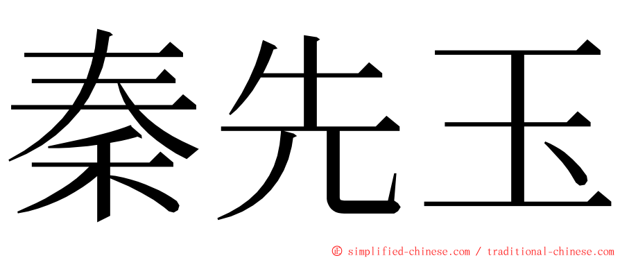 秦先玉 ming font