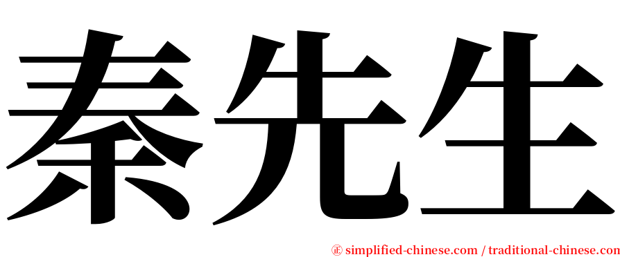 秦先生 serif font