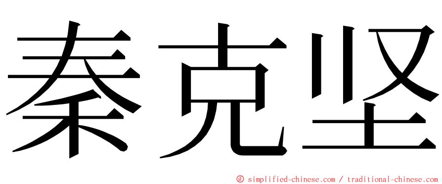 秦克坚 ming font