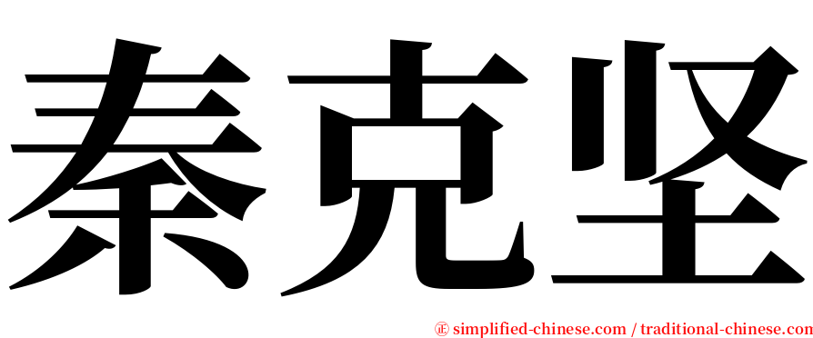 秦克坚 serif font