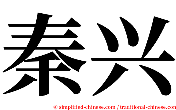 秦兴 serif font