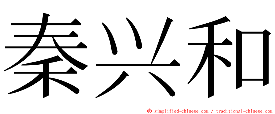 秦兴和 ming font