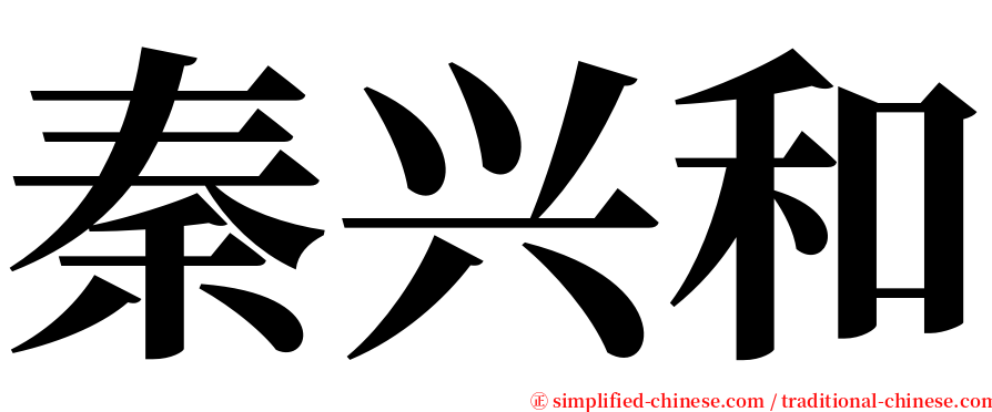 秦兴和 serif font