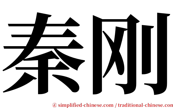 秦刚 serif font