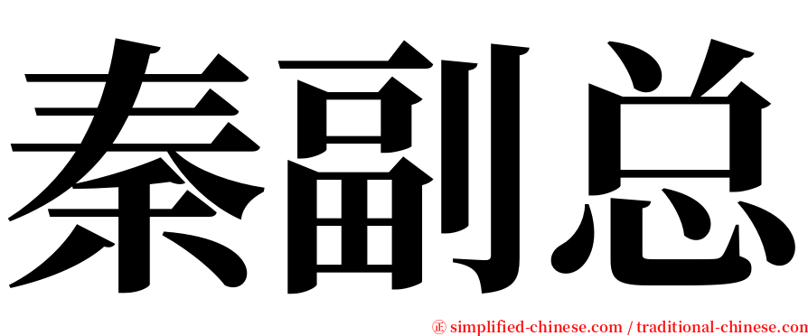 秦副总 serif font