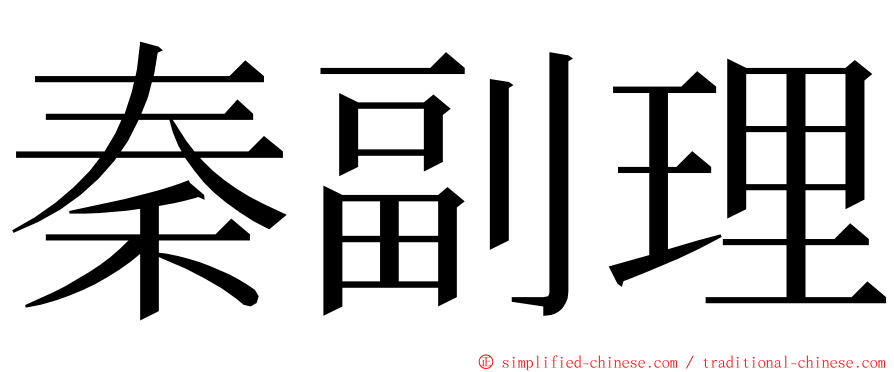 秦副理 ming font