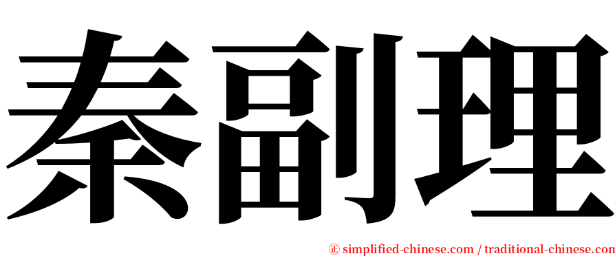 秦副理 serif font