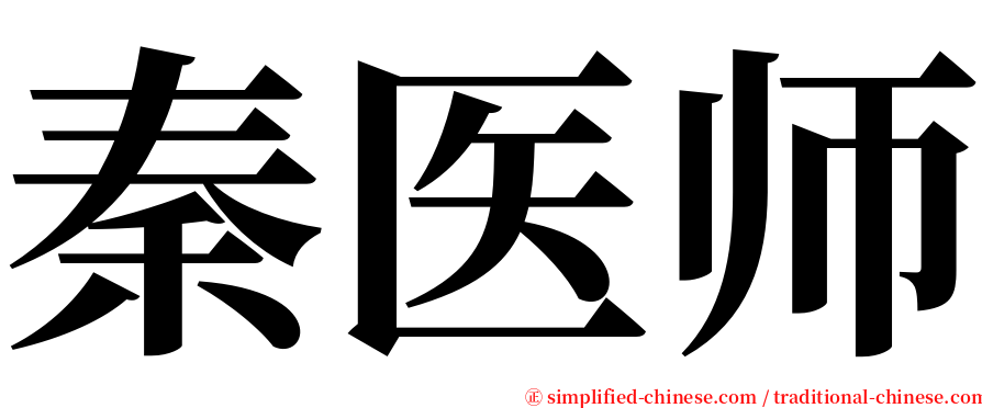 秦医师 serif font