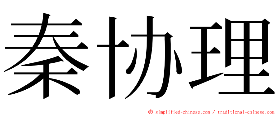 秦协理 ming font