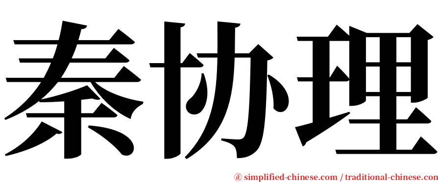 秦协理 serif font