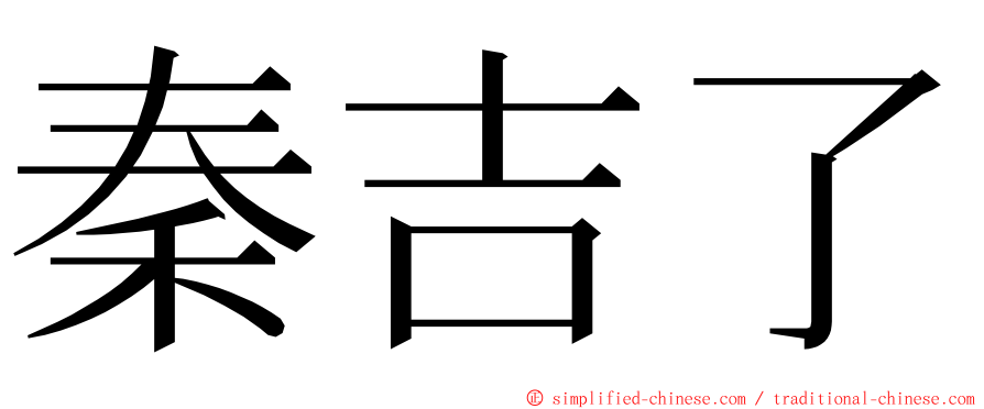 秦吉了 ming font