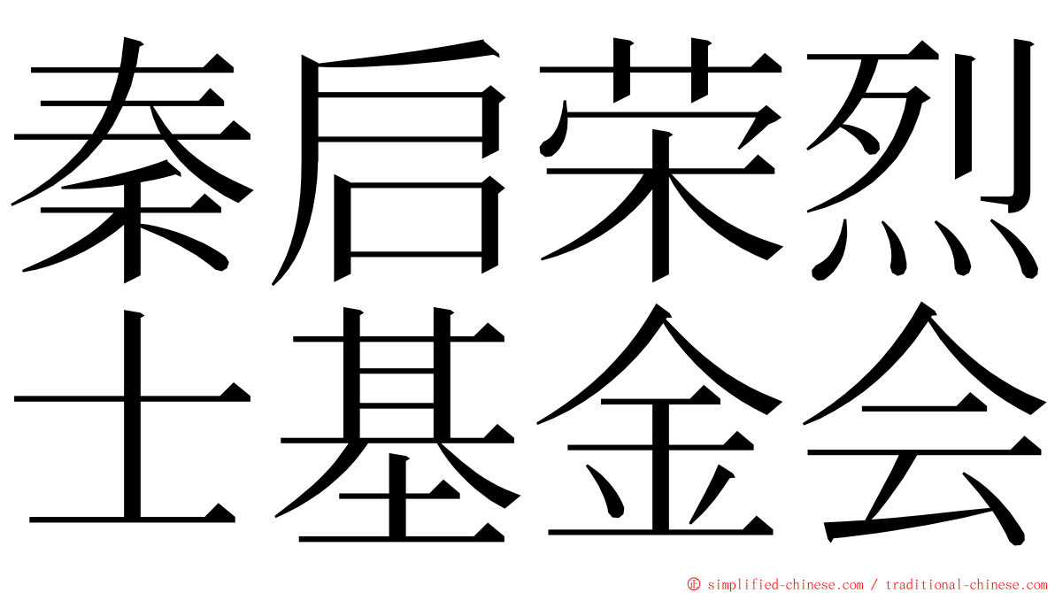 秦启荣烈士基金会 ming font