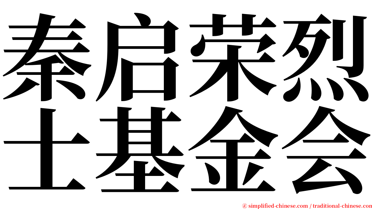 秦启荣烈士基金会 serif font