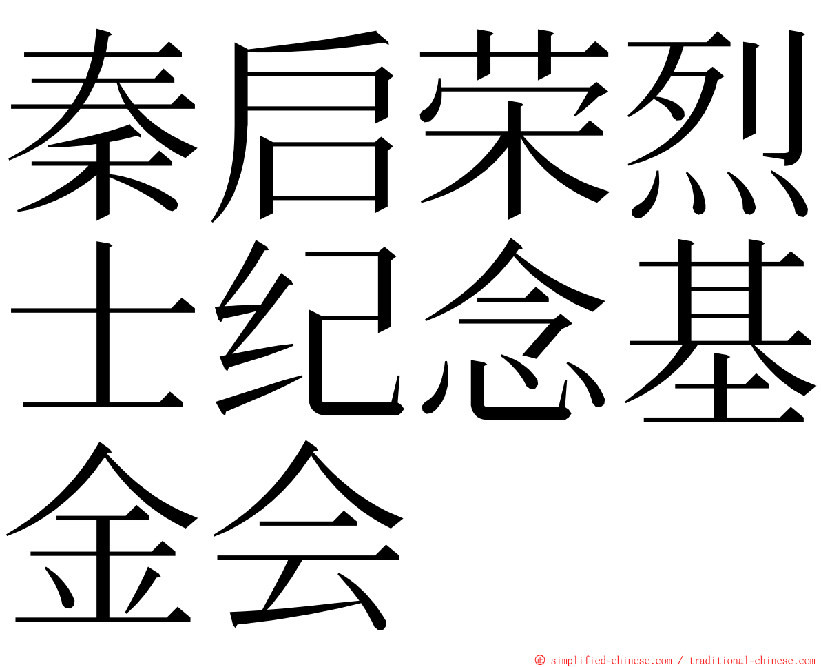 秦启荣烈士纪念基金会 ming font