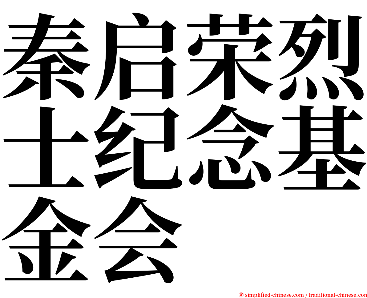 秦启荣烈士纪念基金会 serif font