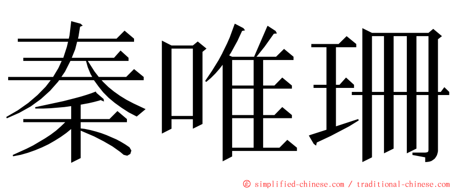 秦唯珊 ming font