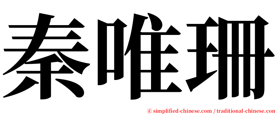 秦唯珊 serif font