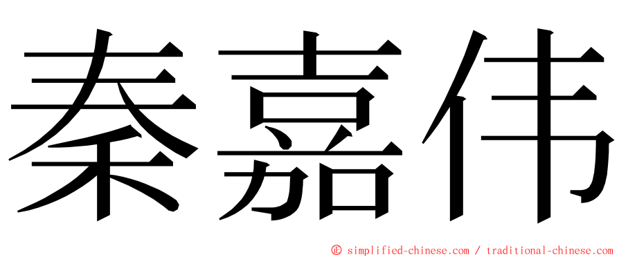 秦嘉伟 ming font
