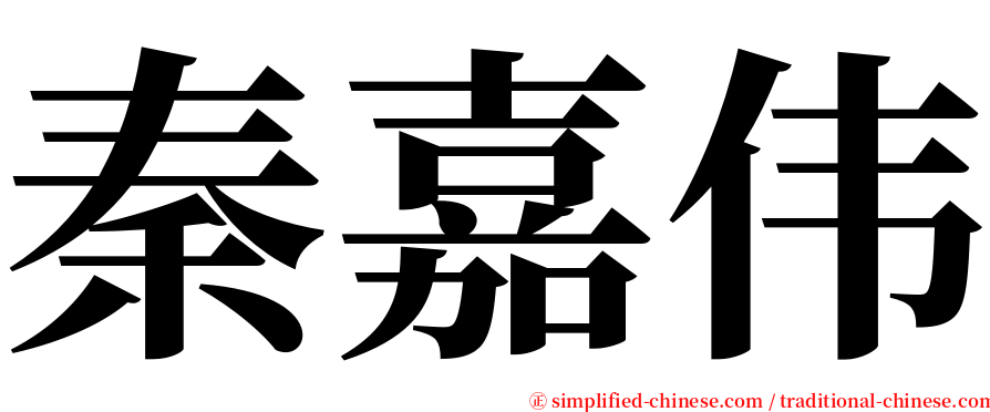 秦嘉伟 serif font