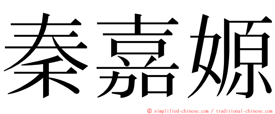 秦嘉嫄 ming font