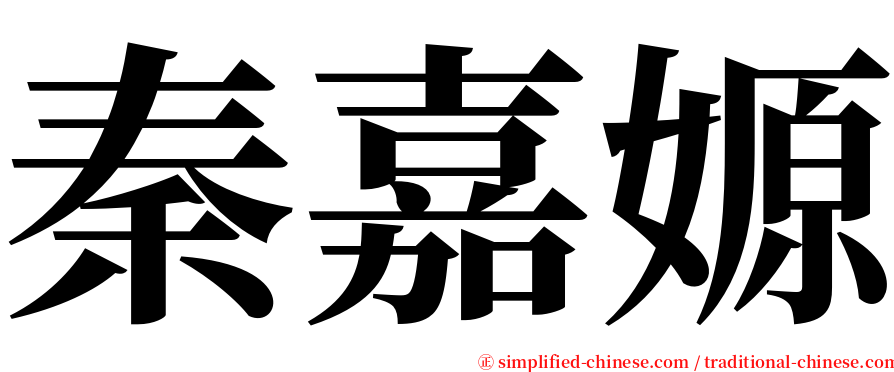 秦嘉嫄 serif font