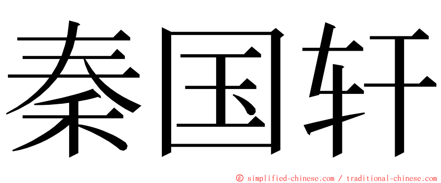 秦国轩 ming font