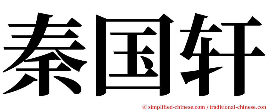 秦国轩 serif font