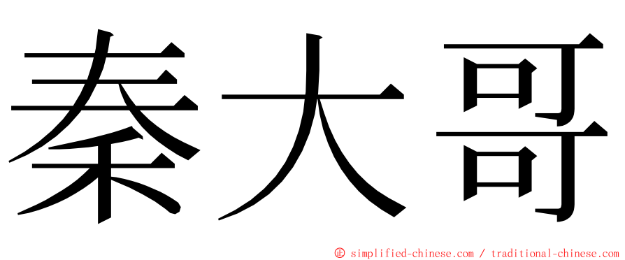 秦大哥 ming font