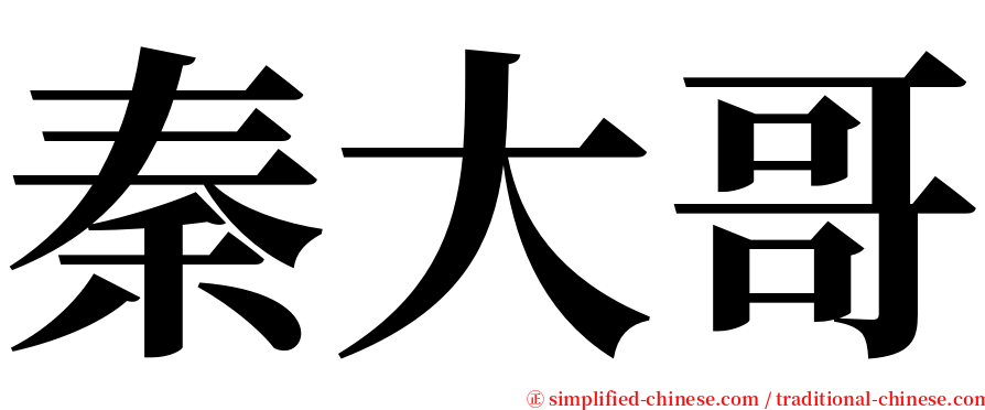 秦大哥 serif font