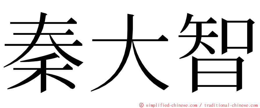 秦大智 ming font