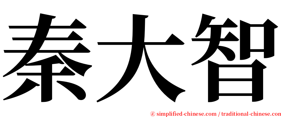 秦大智 serif font