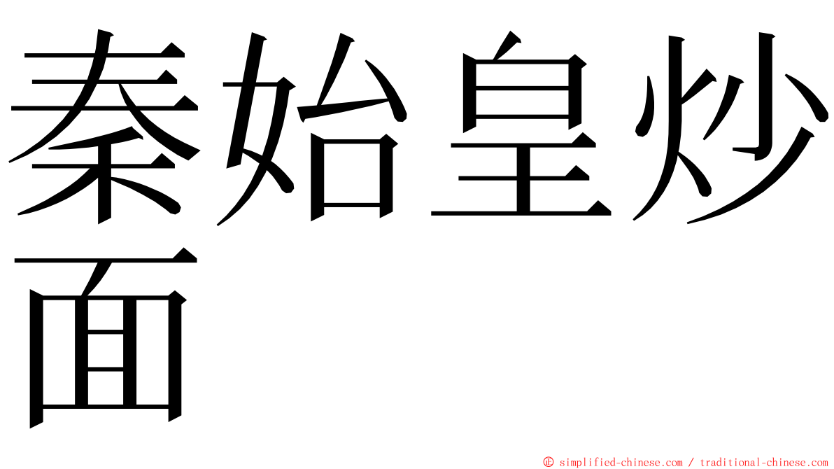 秦始皇炒面 ming font