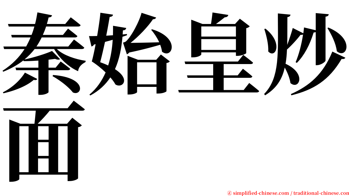 秦始皇炒面 serif font