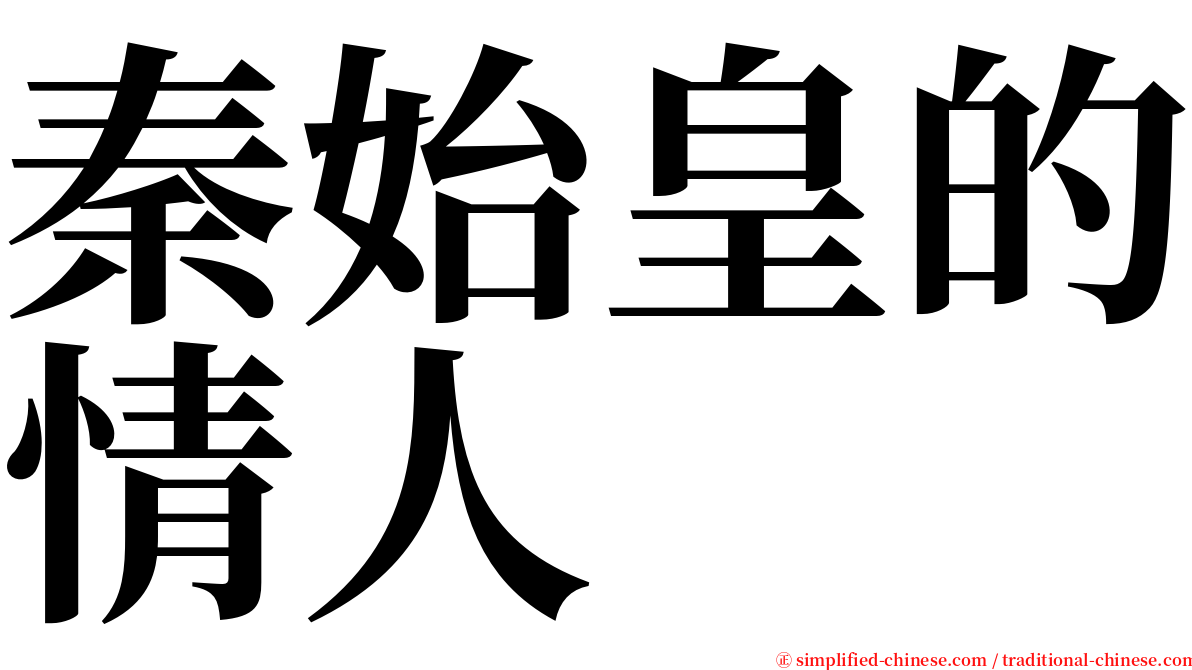 秦始皇的情人 serif font