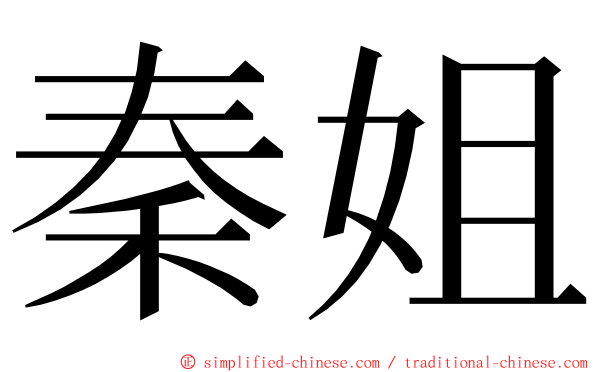 秦姐 ming font