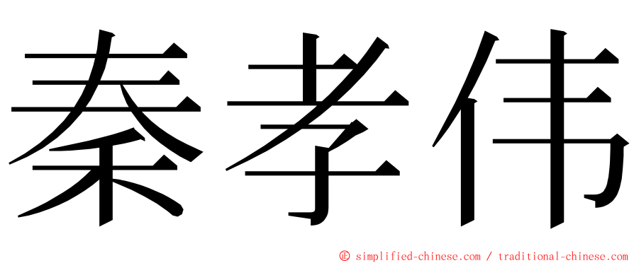 秦孝伟 ming font