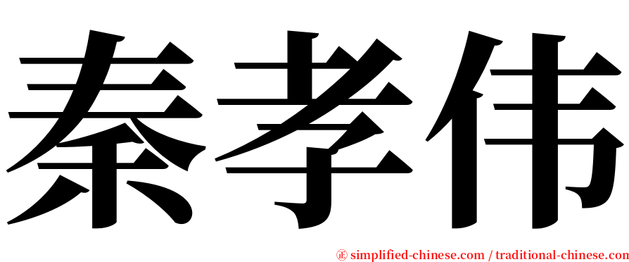 秦孝伟 serif font