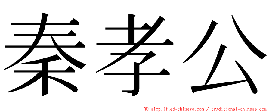 秦孝公 ming font