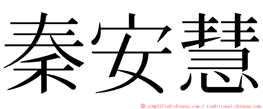 秦安慧 ming font