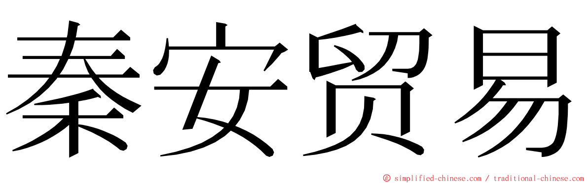 秦安贸易 ming font